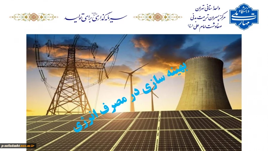 بهینه سازی در مصرف انرژی 2
