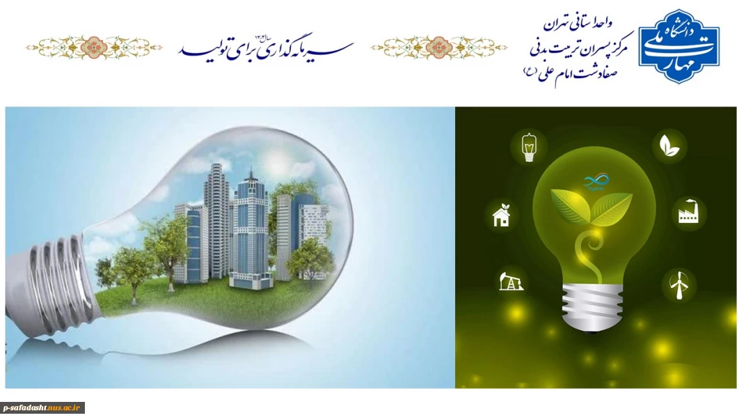 بهینه سازی در مصرف انرژی