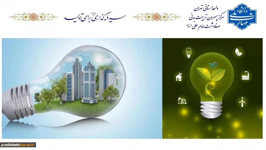 بهینه سازی در مصرف انرژی 2