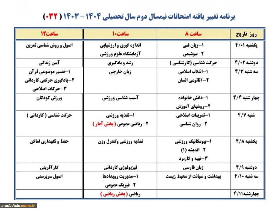برنامه اصلاحی امتحانات 032