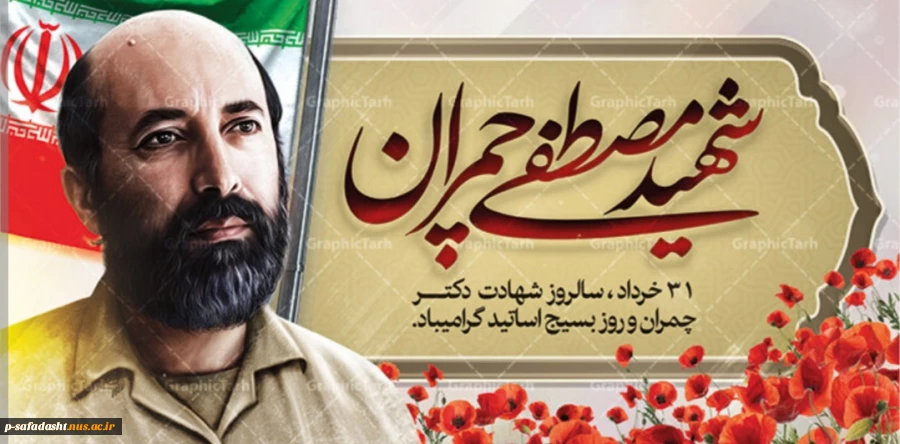 گرامیداشت سالروز شهادت دکتر مصطفی چمران و روز بسیج اساتید 2