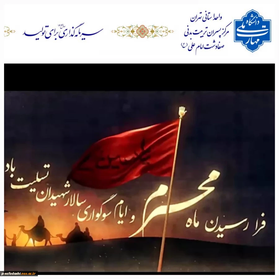 گرامیداشت ایام سوگواری محرم وعزای حسینی 2