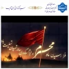 گرامیداشت ایام سوگواری محرم وعزای حسینی 2