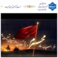 گرامیداشت ایام سوگواری محرم وعزای حسینی