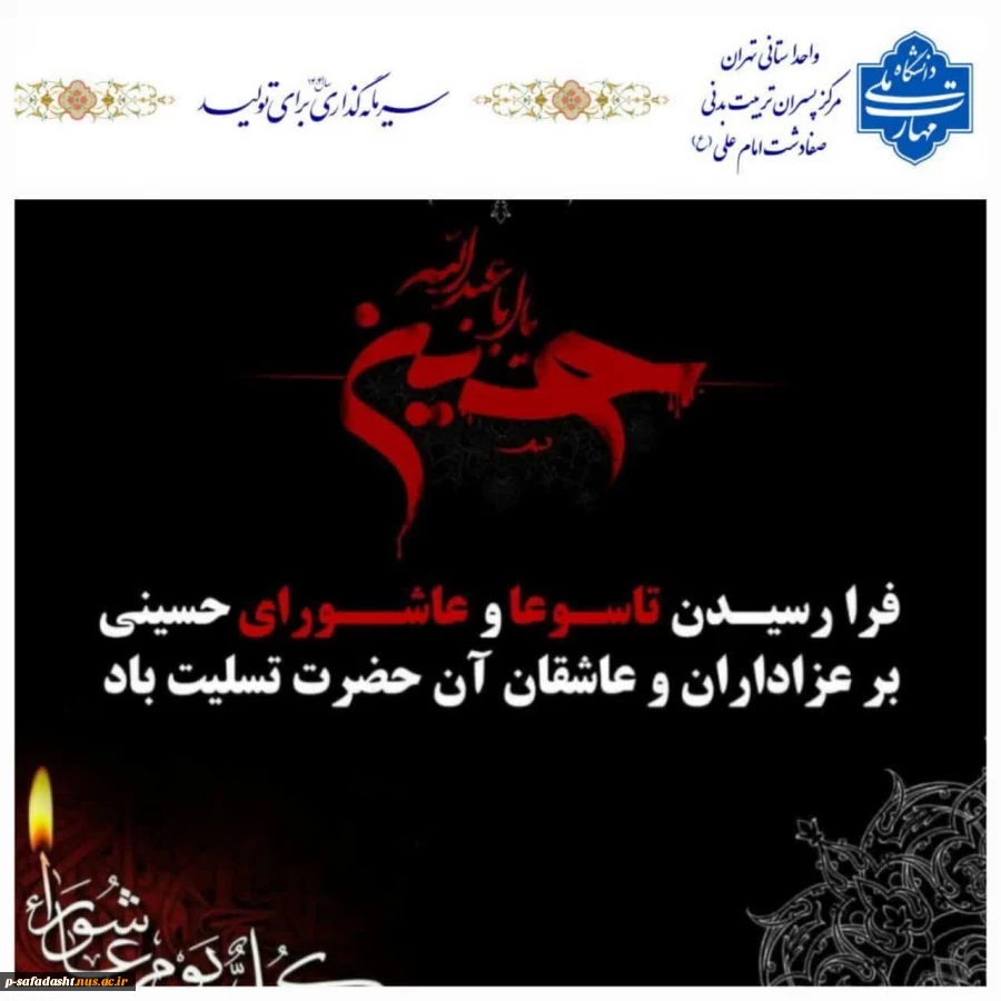 گرامیداشت تاسوعا و عاشورای حسینی 2