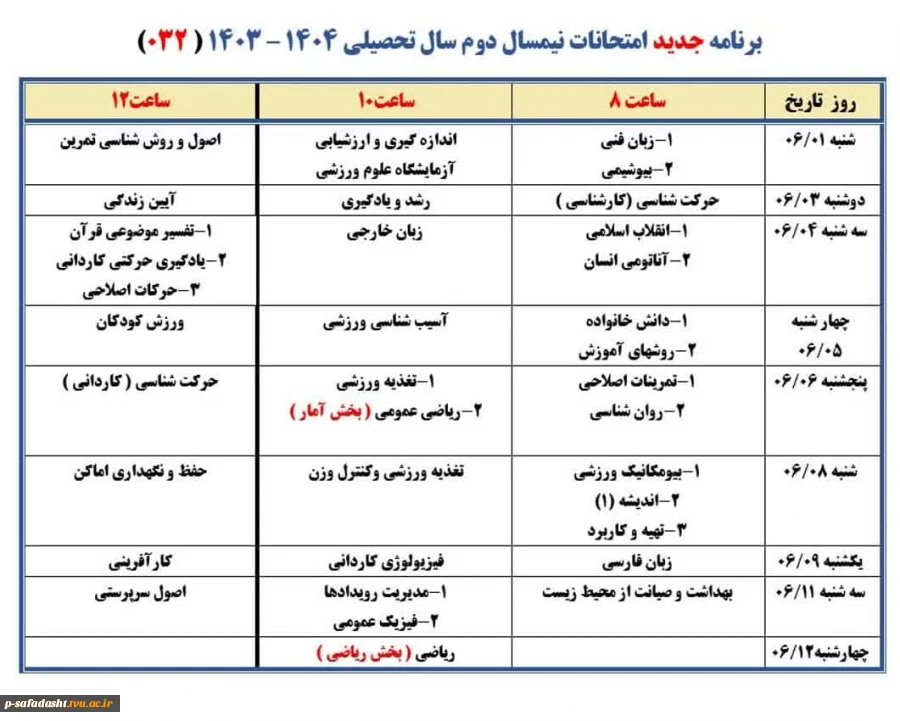 برنامه امتحانات 032