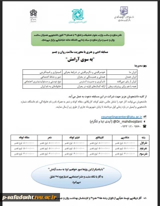 دفتر مشاوره و سلامت با همکاری کانون دانشجویی همیاران سلامت روان و جسم دانشگاه‌ها برگزار می نماید.