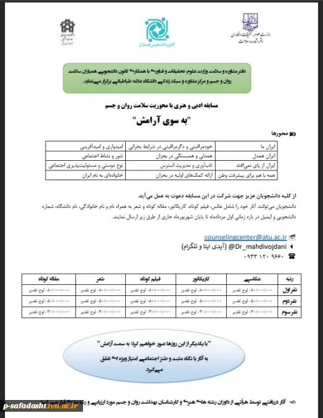 دفتر مشاوره و سلامت با همکاری کانون دانشجویی همیاران سلامت روان و جسم دانشگاه‌ها برگزار می نماید.