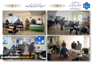 بازدید مدیرکل آموزش دانشگاه ملی مهارت از برگزاری آزمون‌های آموزشکده‌های کشاورزی و تربیت بدنی صفادشت 