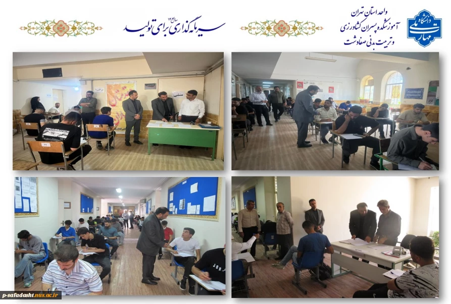 بازدید مدیرکل آموزش دانشگاه ملی مهارت از برگزاری آزمون‌های آموزشکده‌های کشاورزی و تربیت بدنی صفادشت 