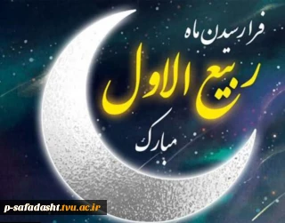گرامیداشت ماه ربیع الاول