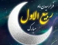 گرامیداشت ماه ربیع الاول