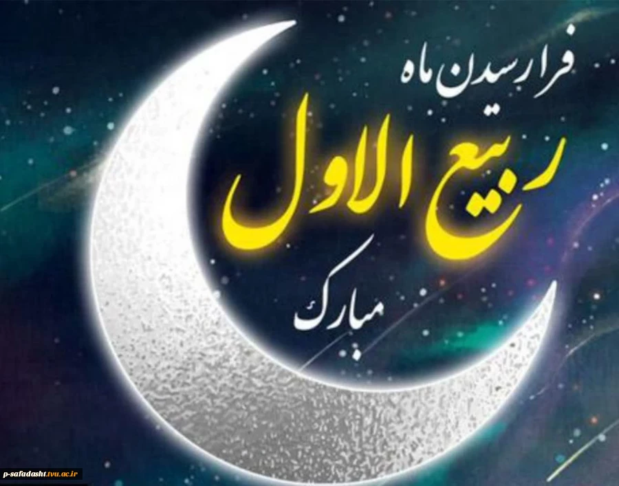 گرامیداشت ماه ربیع الاول 2