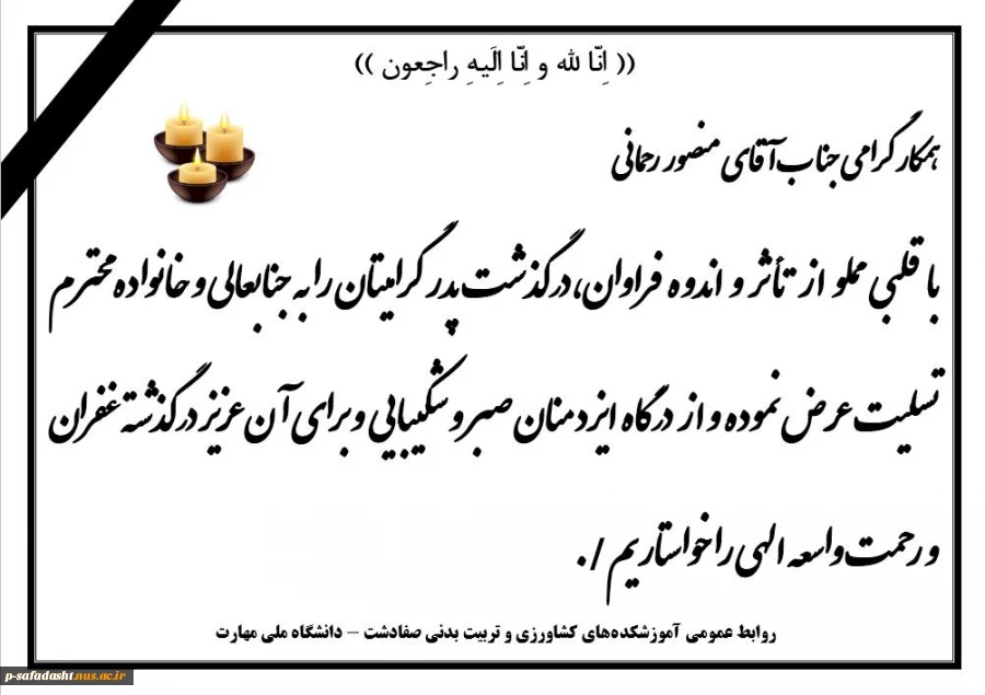 تسلیت جناب اقای رحمانی