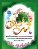 گرامیداشت هفدهم ربیع الاول سالروز میلاد پیامبر گرامی اسلام حضرت محمد مصطفی(ص) و امام صادق(ع) 2