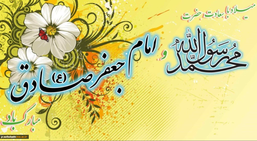 گرامیداشت هفدهم ربیع الاول سالروز میلاد پیامبر گرامی اسلام حضرت محمد مصطفی(ص) و امام صادق(ع)