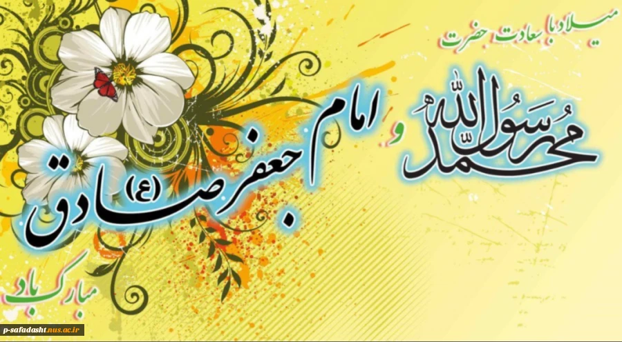 گرامیداشت هفدهم ربیع الاول سالروز میلاد پیامبر گرامی اسلام حضرت محمد مصطفی(ص) و امام صادق(ع) 2