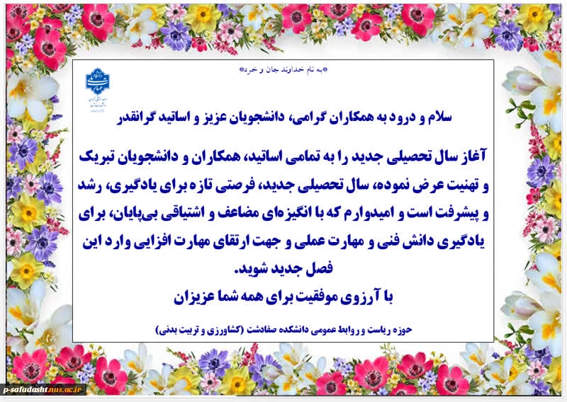 پیام تبریک شروع سال تحصیلی جدید به تمامی اساتید، همکاران و دانشجویان گرامی