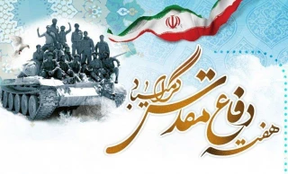 هفته دفاع مقدس دانشگاه ایثار، جهاد و مقاومت ملت ایران است