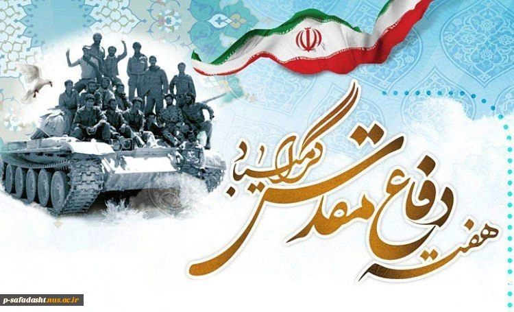 هفته دفاع مقدس دانشگاه ایثار، جهاد و مقاومت ملت ایران است