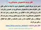 قابل توجه دانشجویان جدیدالورود