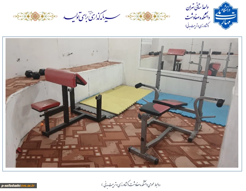 تجهیز و ارتقاء تجهیزات اتاق بدنسازی خوابگاه شهید سلیمانی دانشکده صفادشت (کشاورزی - تربیت بدنی)   2