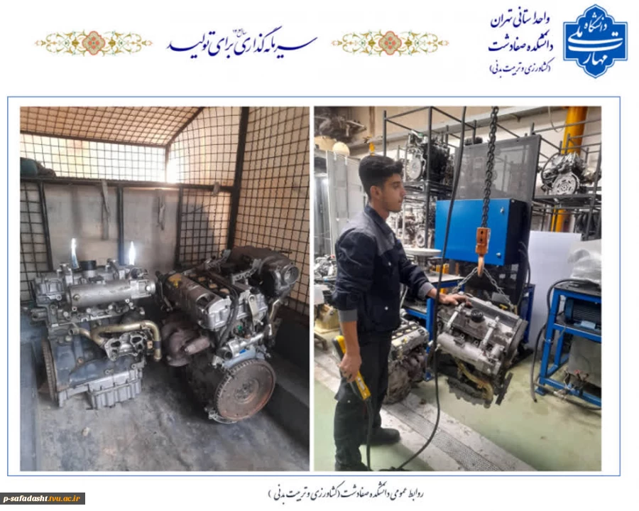 اهدا دو عدد موتور بنزینی توسط شرکت دیناموتور در راستای تفاهم نامه همکاری دو مجموعه به دانشکده صفادشت(کشاورزی-تربیت بدنی) 2