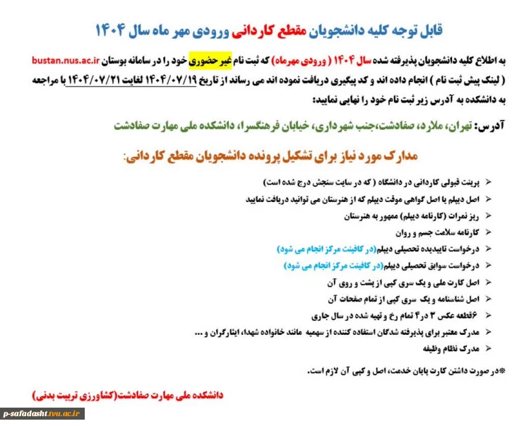 قابل توجه دانشجویان نو ورود مقطع کاردانی