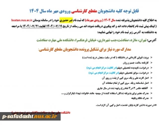 قابل توجه دانشجویان نو ورود مقطع کارشناسی