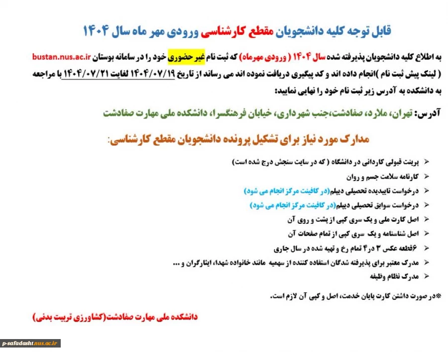 قابل توجه دانشجویان نو ورود مقطع کارشناسی 2