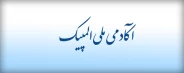آکادمی ملی المپیک
