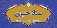 ستاد خبری دفتر مرکزی حراست دانشگاه