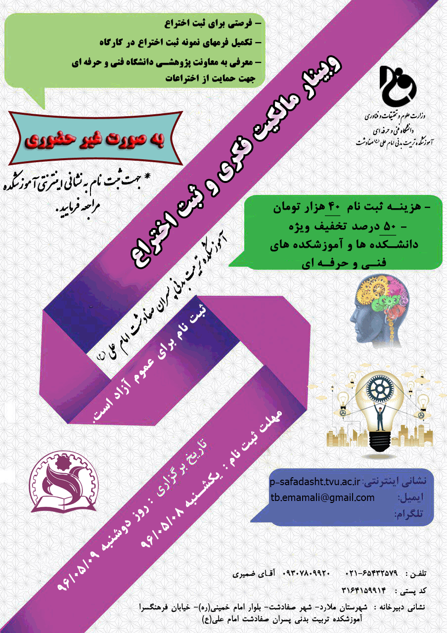 ثبت نام وبینار مالکیت فکری و ثبت اختراع